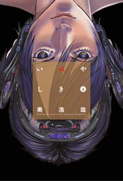 Copertina fumetto INUYASHIKI vol. 4