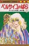 Copertina fumetto LADY OSCAR, LE ROSE DI VERSAILLES vol. 5