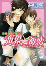 Copertina fumetto SEKAIICHI HATSUKOI, LA STORIA DI RITSU ONODERA vol. 1
