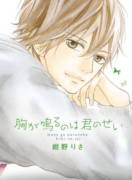 Copertina fumetto PER COLPA TUA MI BATTE IL CUORE vol. 3