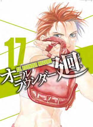 Copertina fumetto ALL ROUNDER MEGURU vol. 17