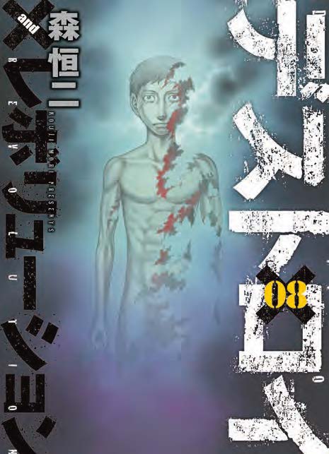 Copertina fumetto DESTROY AND REVOLUTION vol. 8